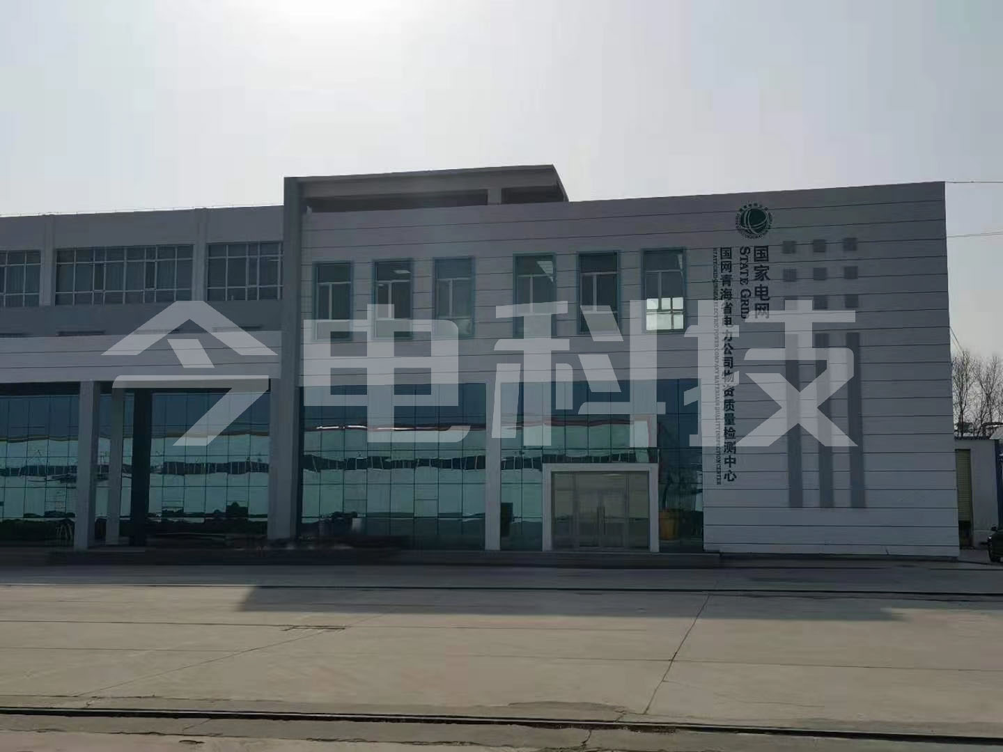 國(guó)網(wǎng)青海省電力公司物資質(zhì)量檢測(cè)中心