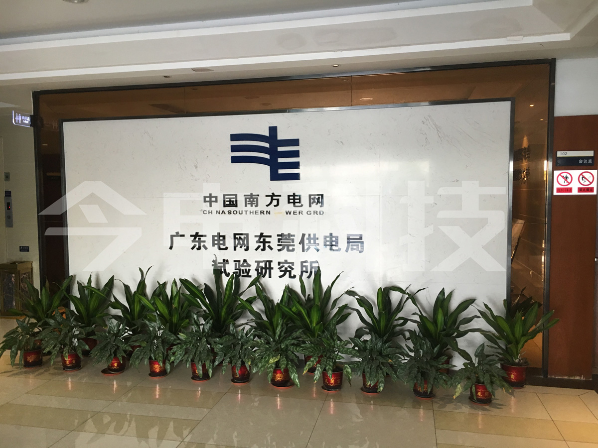 廣東電網(wǎng)東莞供電局 試驗(yàn)研究所