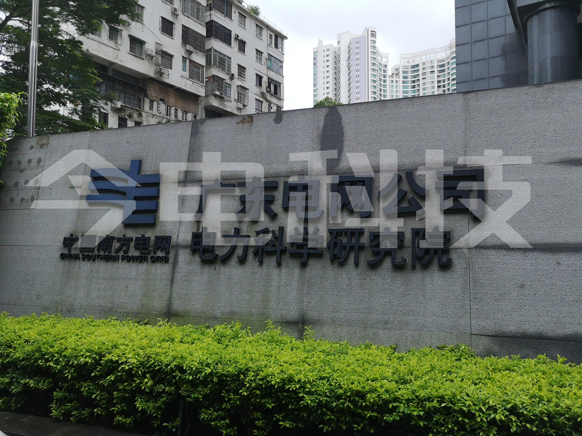廣東電網(wǎng)公司