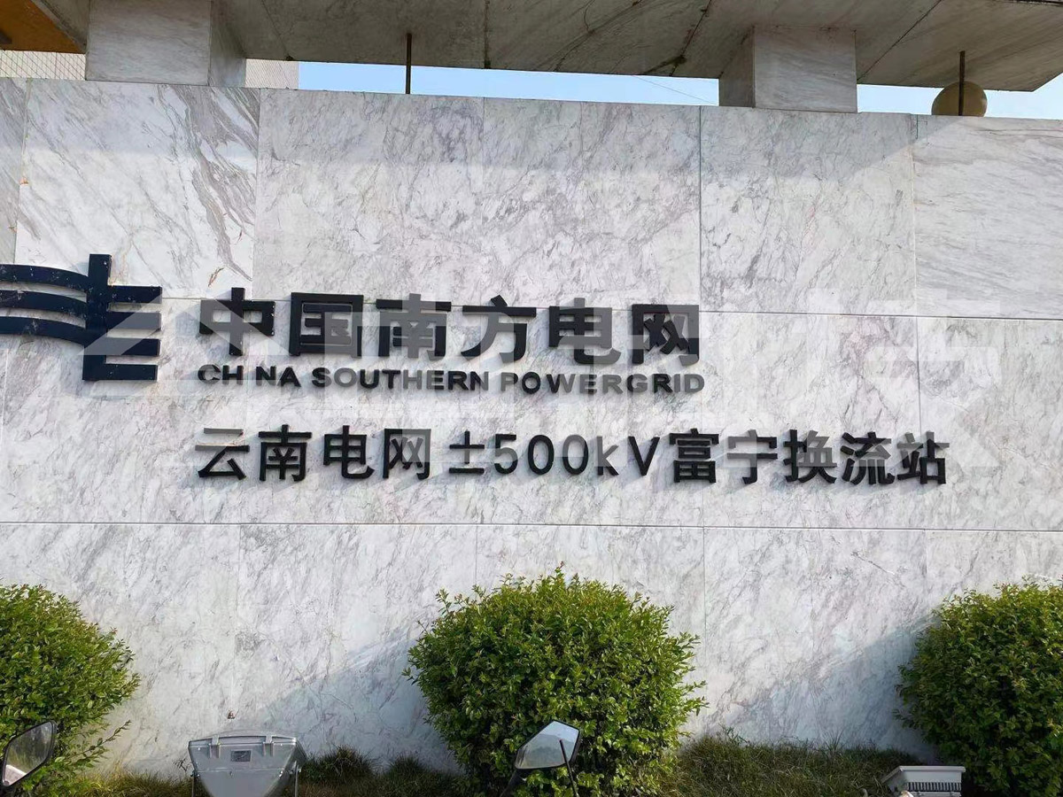 南電網(wǎng)500kV富寧換流站